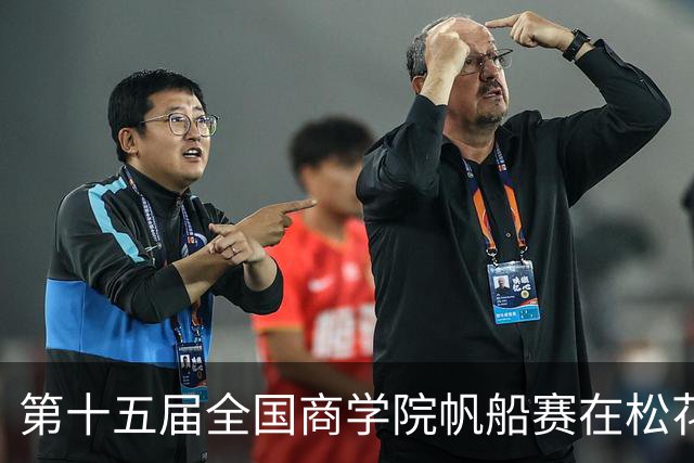 第十五届全国商学院帆船赛在松花江开赛