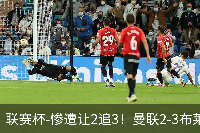 联赛杯-惨遭让2追3！曼联2-3布莱顿 连续两年一轮游