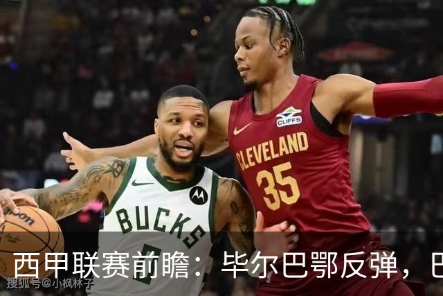 西甲联赛前瞻：毕尔巴鄂反弹，巴萨延续强势的背后故事与数据解读