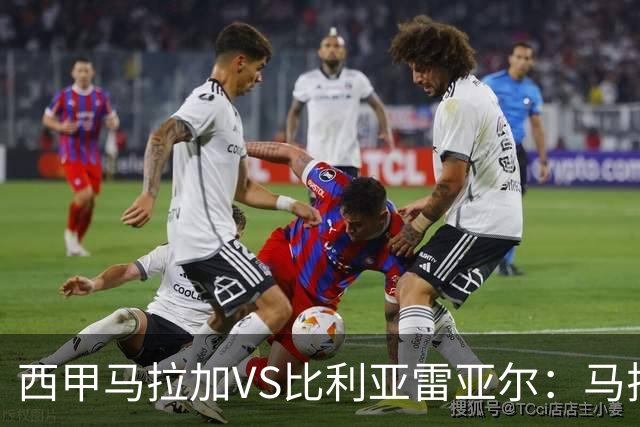 西甲马拉加VS比利亚雷亚尔：马拉加死守同乐城黄色潜水艇客场破局