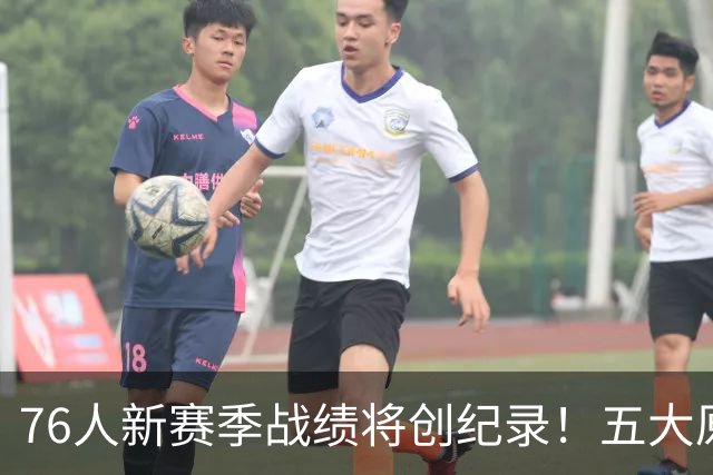76人新赛季战绩将创纪录！五大原因让他们不再怕慢热&恩比德受伤